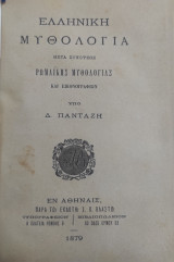 Ελληνική Μυθολογία μετά συνόψεως Ρωμαϊκής Μυθολογίας και εικονογραφιών / υπό Δ. Πανταζη (1879),