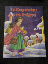 Το κοριτσάκι με τα σπίρτα