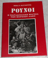 Ρουνοι η παραδοσιακη μαγεια των βορειων λαων 1992 Θωμας Μαστακουρης