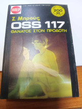 Θανατος στον προδοτη
