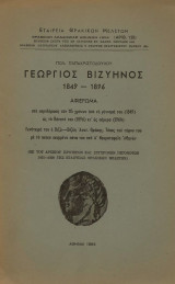 Γεώργιος Βιζυηνός 1849-1896 Αρχείον Θράκης