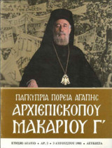 Παγκύπρια πορεία αγάπης Αρχιεπισκόπου Μακαρίου Γ' (ετήσιο δελτίο αριθ. 3)