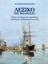 Λεξικό της Θάλασσας: Παλαιό και σύγχρονο ονοματολόγιο ναυτικής και ναυτιλιακής επικοινωνίας