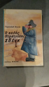 Ο καλός στρατιώτης Σβέικ