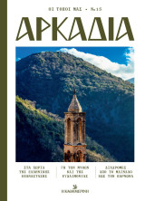 Οι τόποι μας : Νο 15 - Αρκαδία