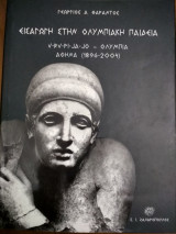 Εισαγωγή στην ολυμπιακή παιδεία