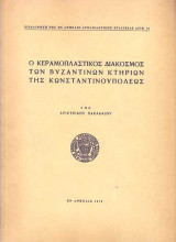 Ο κεραμοπλαστικος διακοσμος των βυζαντινων κτηριων της κωνσταντινουπολεως