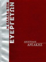 Η Ελλάδα των Ευεργετών - Αρσάκης