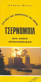 Τσέρνομπιλ: Στο φως των προφητειών της Βίβλου: Μια διπλή προειδοποίηση
