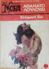 Αθάνατο λουλούδι Βίπερ Νόρα Νο 256