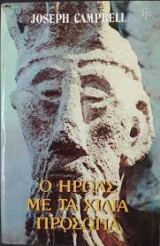 Ο ήρωας με τα χίλια πρόσωπα