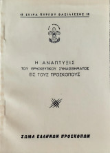 Η αναπτυξις του θρησκευτικου συναισθηματος εις τους προσκοπους