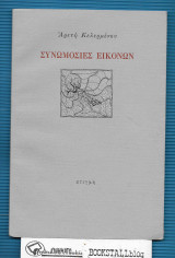 Συνωμοσίες Εικόνων : (υπογεγραμμένο με αφιέρωση)
