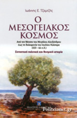 Ο Μεσογειακός Κόσμος: από τον θάνατο του Μεγάλου Αλεξάνδρου έως τη δολοφονία του Ιουλίου Κάισαρα (323-44 π.Χ.). Συνοπτική πολιτική και θεσμική ιστορία