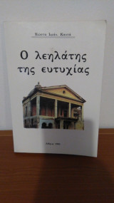 Ο λεηλάτης της ευτυχίας
