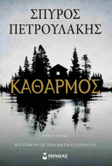 Ο Καθαρμός