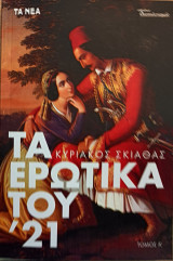 Τα ερωτικά του 21 Α΄τόμος