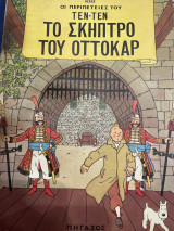 Οι περιπέτειες του Τεν-Τεν: Το σκήπτρο του Οττοκαρ