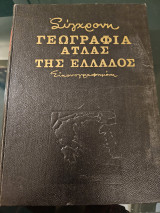 Σύγχρονη γεωγραφία - άτλας της Ελλάδος: Εικονογραφημένη