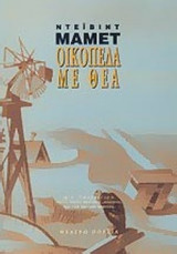ΟΙΚΟΠΕΔΑ ΜΕ ΘΕΑ