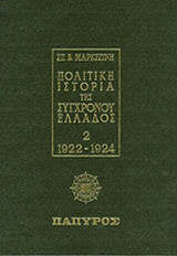 ΠΟΛΙΤΙΚΗ ΙΣΤΟΡΙΑ ΤΗΣ ΣΥΓΧΡΟΝΟΥ ΕΛΛΑΔΟΣ (ΔΕΥΤΕΡΟΣ ΤΟΜΟΣ)