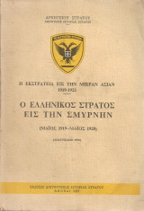 Η εκστρατεία εις την Μικράν Ασίαν 1919-1922 Ο Ελληνικός Στρατός εις την Σμύρνην (Μάϊος 1919-Μάϊος 1920)
