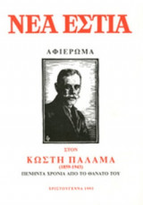 ΝΕΑ ΕΣΤΙΑ, ΤΕΥΧΟΣ 1595, ΧΡΙΣΤΟΥΓΕΝΝΑ 1993