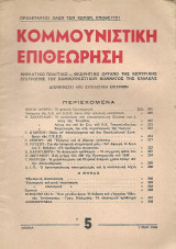 Κομμουνιστική Επιθεώρηση, Αρ.φύλλου 5, 1 Μάη 1946