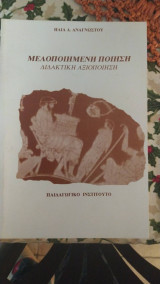 Μελοποιημένη ποίηση. Διδακτική αξιοποίηση