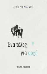Ένα τέλος για αρχή