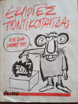 Εκλογές ποντικοπαγίδα;