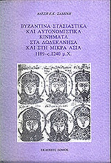 Βυζαντινά στασιαστικά και αυτονομιστικά κινήματα στα Δωδεκάνησα και στη Μικρά Ασία 1189-c.1240 μ.Χ.