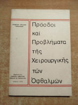 Προόδοι και Προβλήματα της Χειρουργικής των Οφθαλμών