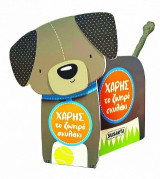 Χάρης, το ζωηρό σκυλάκι