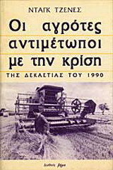Οι αγρότες αντιμέτωποι με την κρίση της δεκαετίας του 1990