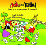 Λάκι και Πάκη - Το Κυνήγι του Χαμένου Θησαυρού