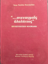 «…στεναγμοῖς ὰλαλήτοις» Προσευχητική Φιλοκαλία