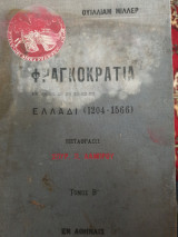 Ιστορία της Φραγκοκρατίας εν Ελλάδι