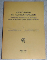 Δηλητηριασεις εκ γεωργικων φαρμακων Γρηγοριου Καραμανου-Μαριας Τουντα-Ιακωβιδου 1961