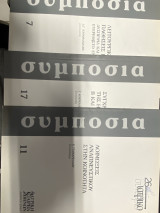 Σύμποσια – Ιατρική Βιβλιοθήκη (Σετ τόμων 7 ,11, 17)