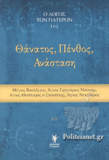 ΘΑΝΑΤΟΣ, ΠΕΝΘΟΣ, ΑΝΑΣΤΑΣΗ