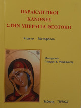 Παρακλητικοί κανόνες στην Υπεραγία Θεοτόκο