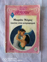 Μωρήν Νόρις έρωτας στην αστροφεγγιά