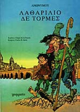 ΛΑΘΑΡΙΛΙΟ ΔΕ ΤΟΡΜΕΣ (ΣΕ ΚΟΜΙΚΣ)