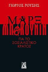 Μαρξ - Μπακούνιν