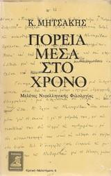 Πορεία μέσα στο χρόνο: Μελέτες Νεοελληνικής Φιλολογίας