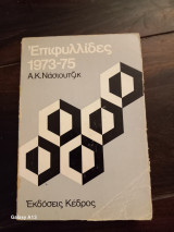 Επιφυλλίδες 1973-1975