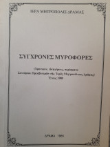 Σύγχρονες μυροφόρες : (χρονικόν, εισηγήσεις, πορίσματα Συνεδρίου Πρεσβυτέρων της Ιεράς Μητροπόλεως Δράμας) έτους 1985
