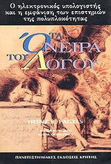 Τα όνειρα του λόγου