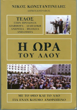Η ώρα του λαού